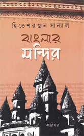 বাংলার মন্দির (Banglar Mandir)